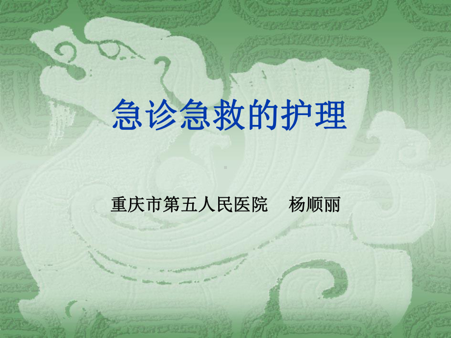 急危重症的护理课件.ppt_第1页