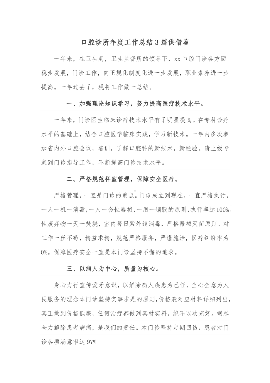 口腔诊所年度工作总结3篇供借鉴.docx_第1页