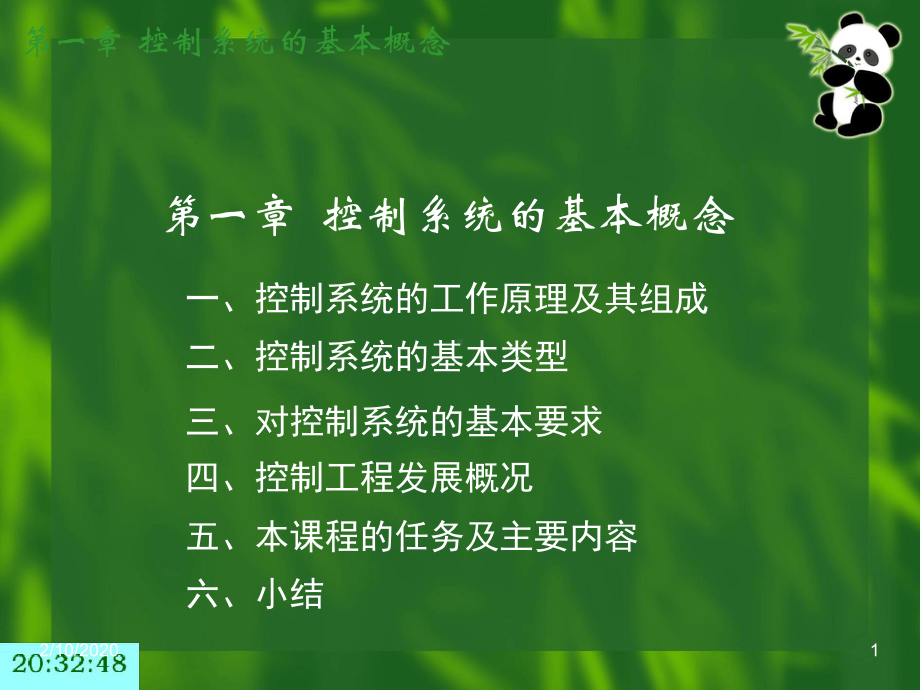 控制工程基础课件第一章-控制系统的基本概念.ppt_第1页