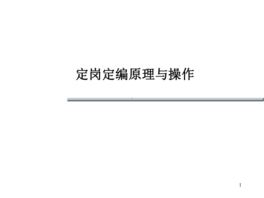 定岗定编原理与操作培训课件.ppt_第1页