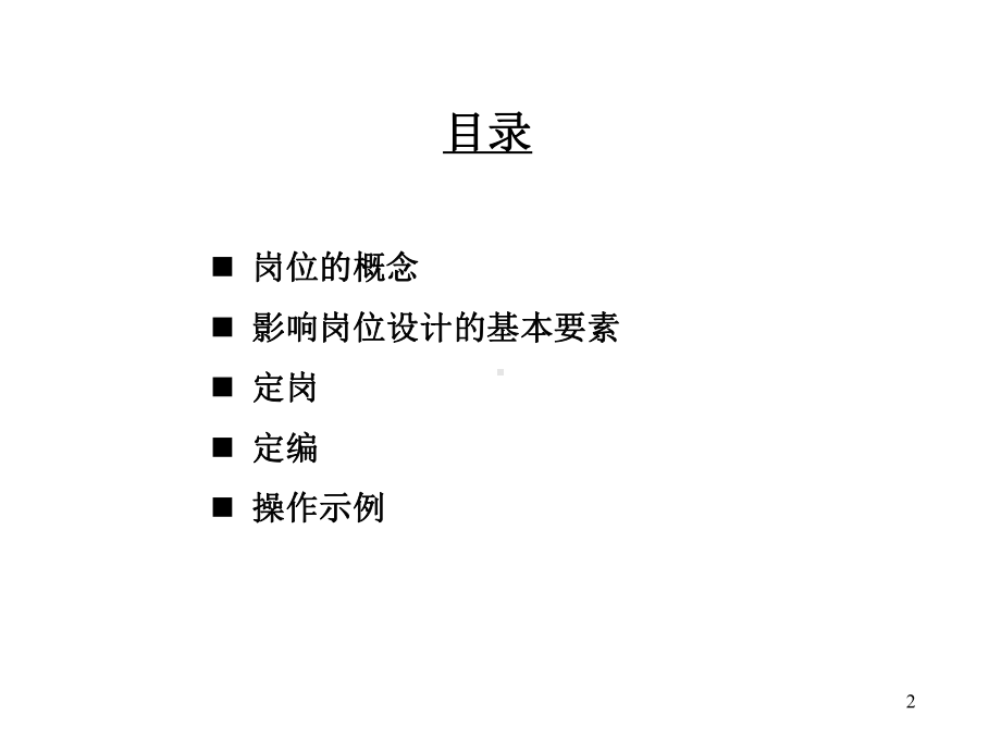 定岗定编原理与操作培训课件.ppt_第2页