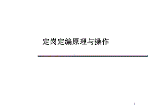 定岗定编原理与操作培训课件.ppt