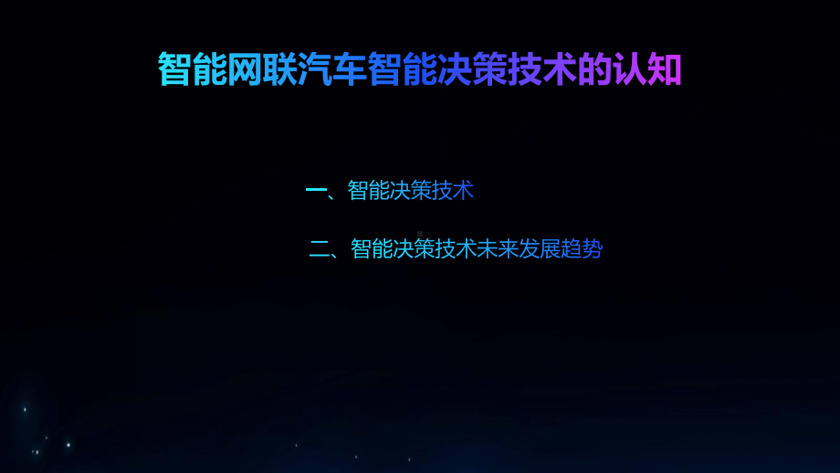 智能网联汽车智能决策技术的认知课件.pptx_第2页