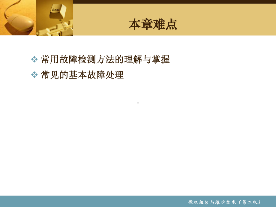 微机组装与维护第17章-微机故障检修基础课件.ppt_第3页