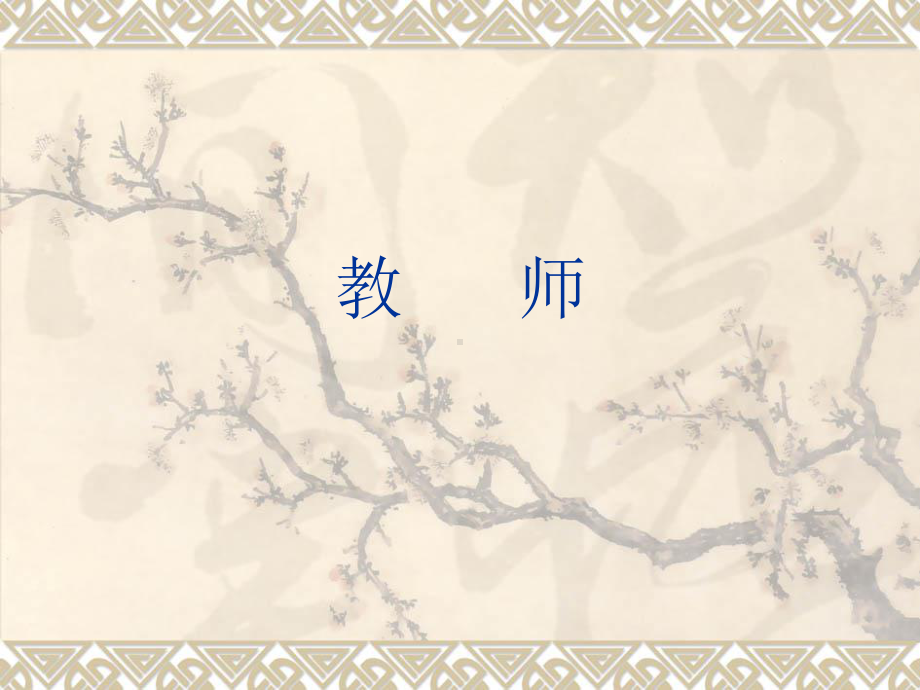 作为专业的教师课件.ppt_第1页