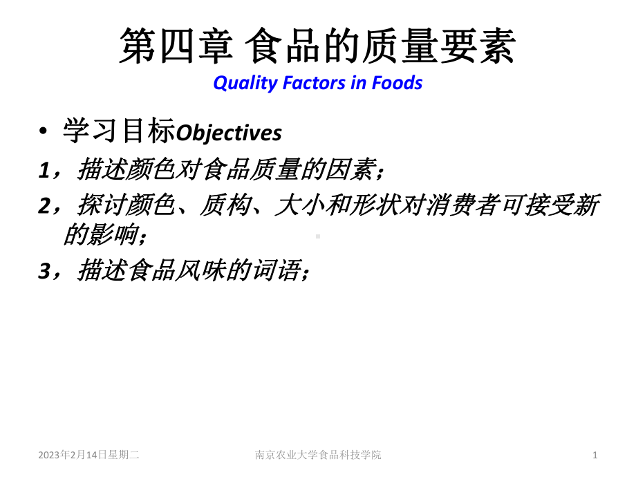 最新-食品的质量要素-课件.ppt_第1页