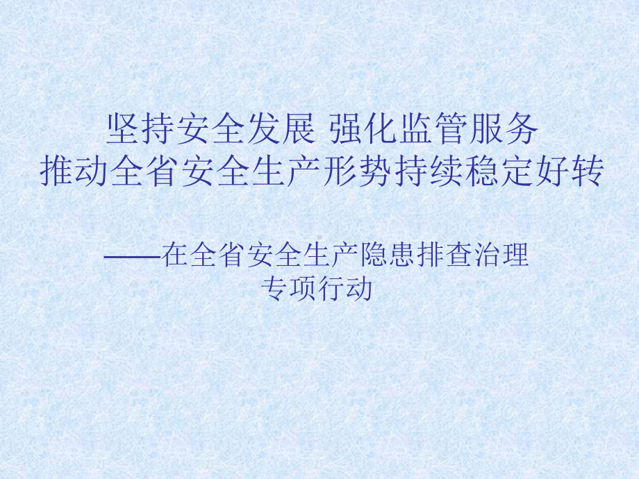 坚持安全发展强化监管服务推动全省安全生产形势持续稳定好转-课件.ppt_第1页