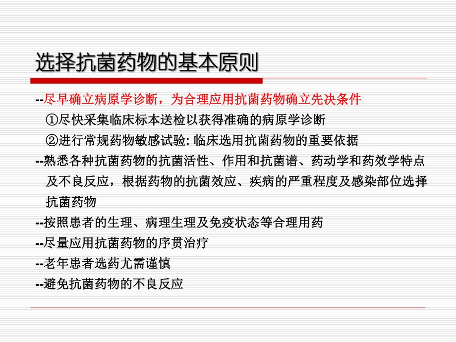 基本药物在常见感染性疾病和呼吸系统疾病中合理的应用课件.ppt_第3页