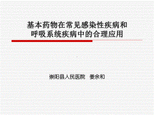 基本药物在常见感染性疾病和呼吸系统疾病中合理的应用课件.ppt