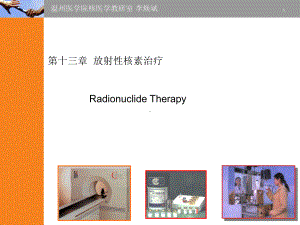 放射性核素治疗(新版)课件.ppt