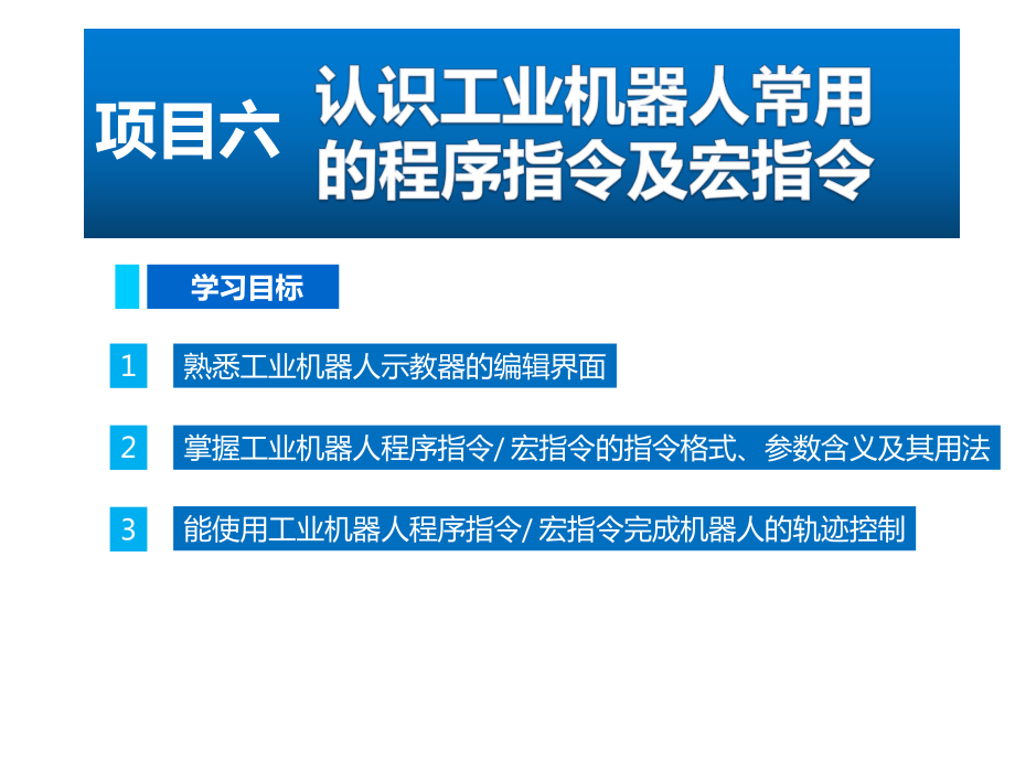 工业机器人现场编程-项目六-认识工业机器人常用的程序指令及宏指令课件.pptx_第1页