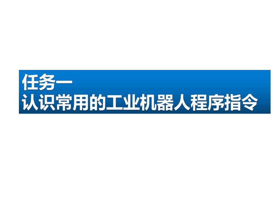 工业机器人现场编程-项目六-认识工业机器人常用的程序指令及宏指令课件.pptx_第2页