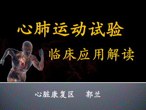 心肺运动试验-课件.ppt