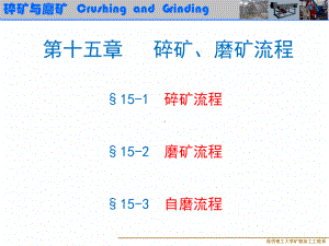 碎矿磨矿流程课件.ppt