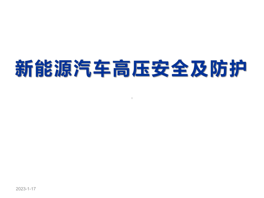 新能源汽车高压安全及防护-电动汽车的安全操作与使用课件.ppt_第1页