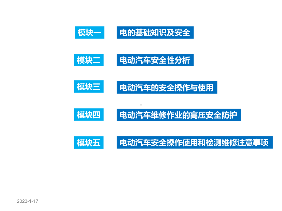 新能源汽车高压安全及防护-电动汽车的安全操作与使用课件.ppt_第2页