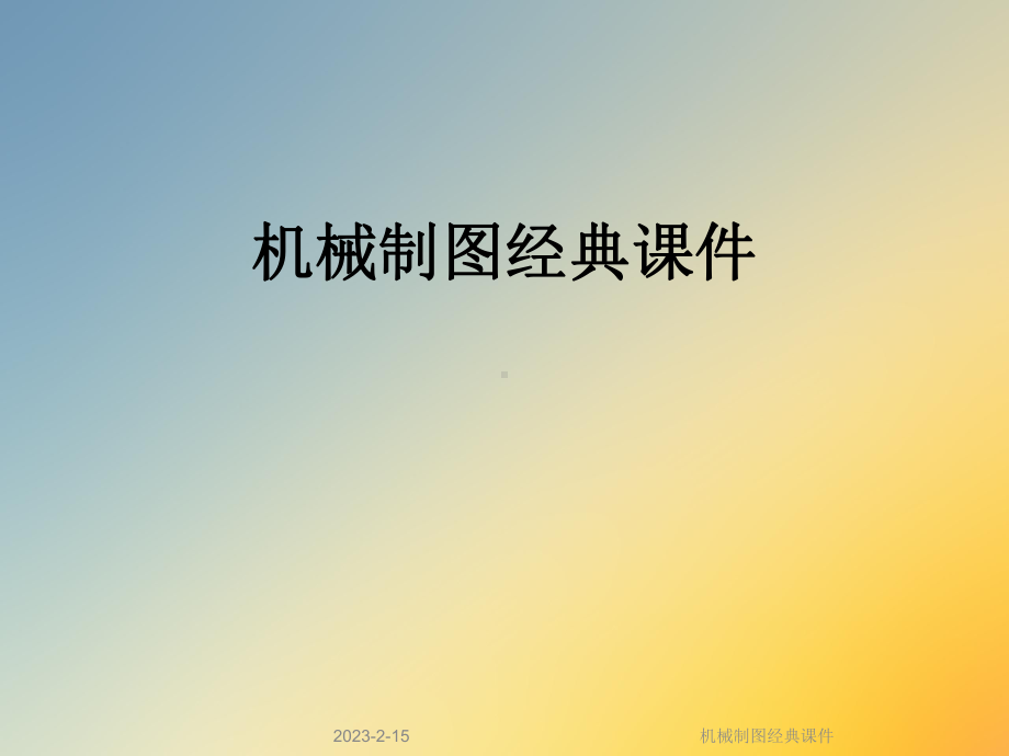 机械制图经典课件.ppt_第1页