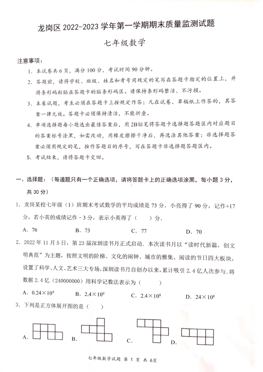 广东省深圳市龙岗区2022-2023学年七年级上学期期末考试数学试题.pdf_第1页