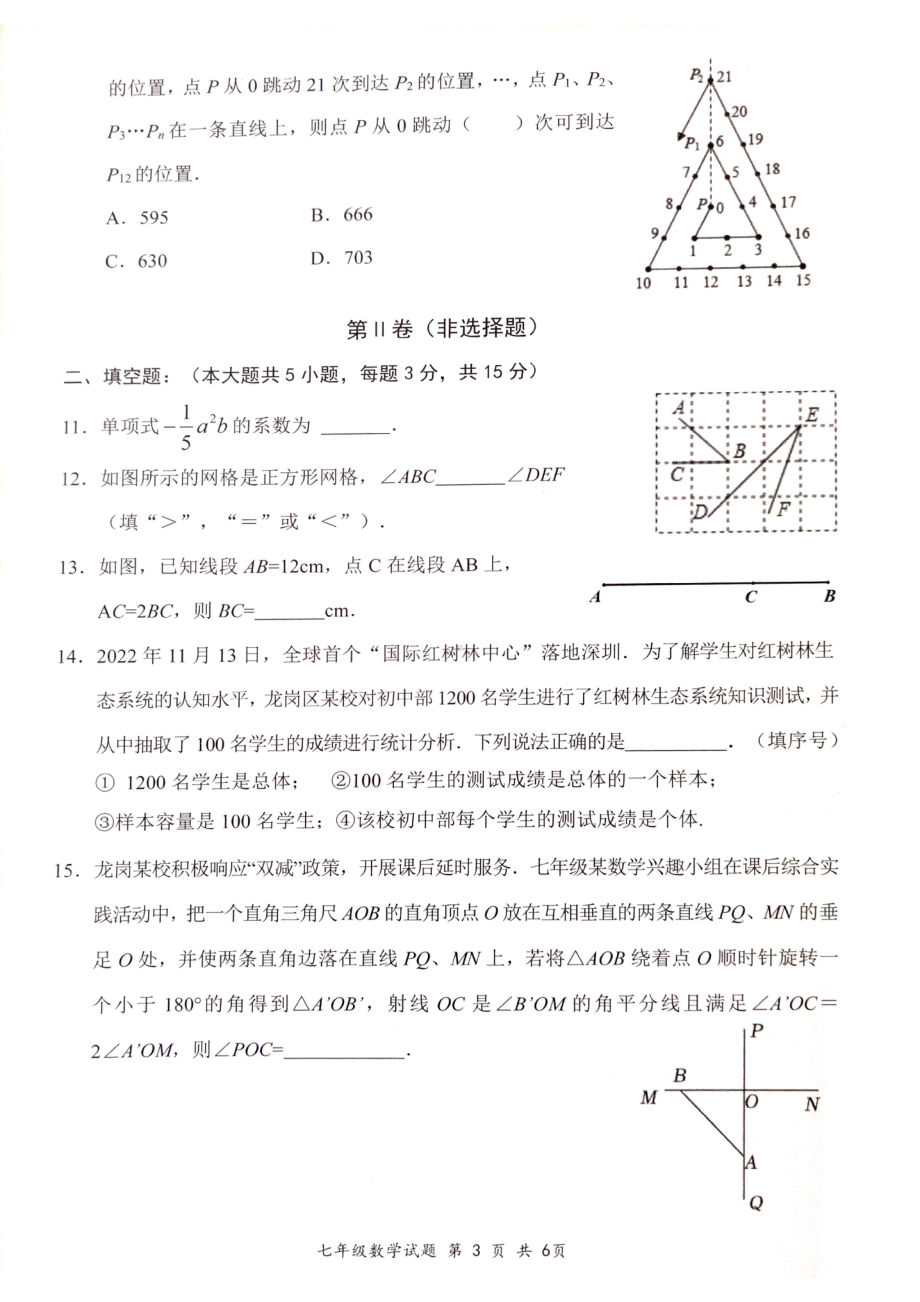 广东省深圳市龙岗区2022-2023学年七年级上学期期末考试数学试题.pdf_第3页