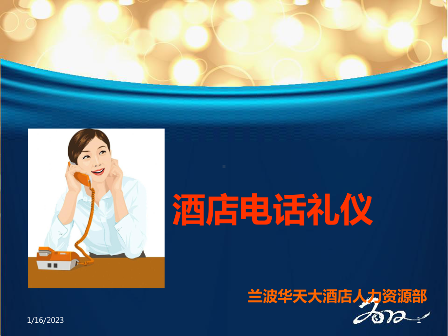 电话礼仪培训课件.ppt_第1页