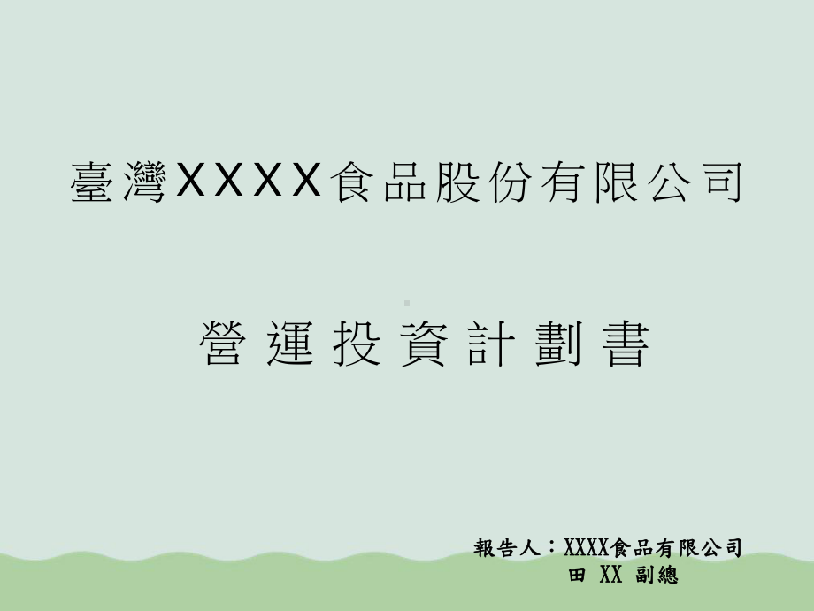 投资计划书课件.ppt_第1页