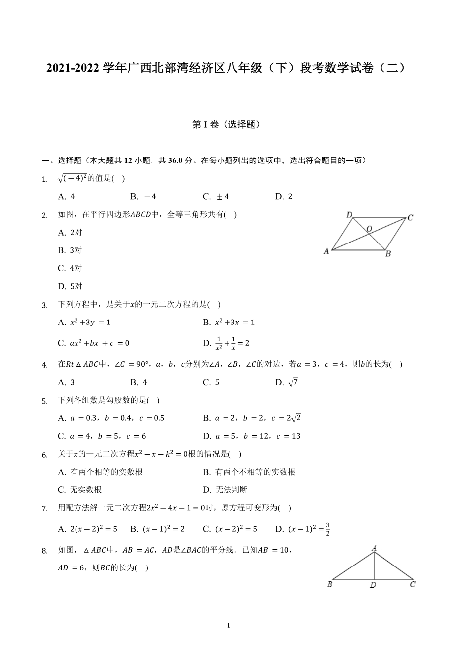 广西北部湾经济区2021-2022学年八年级下学期段考数学试卷（二）.docx_第1页