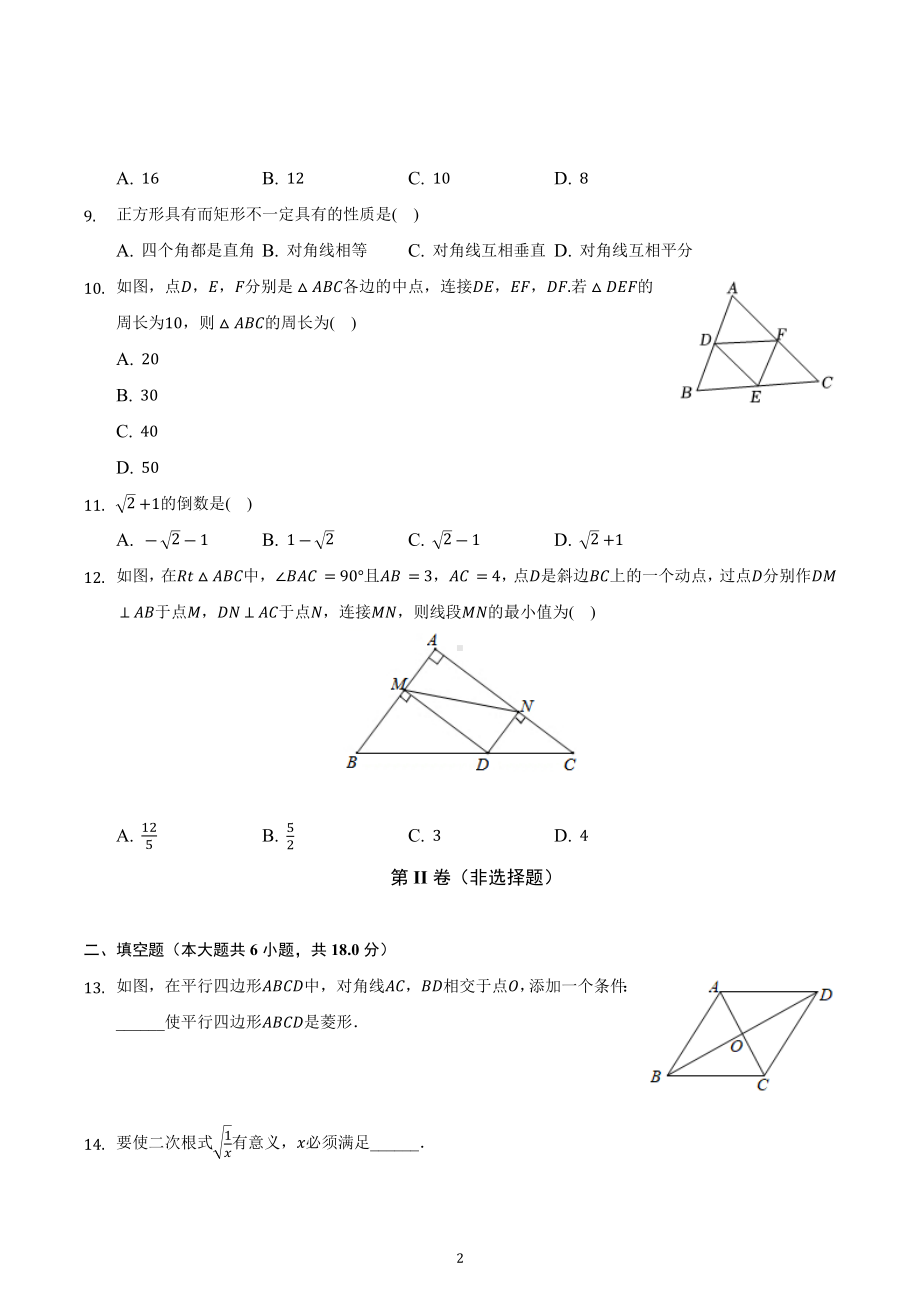 广西北部湾经济区2021-2022学年八年级下学期段考数学试卷（二）.docx_第2页