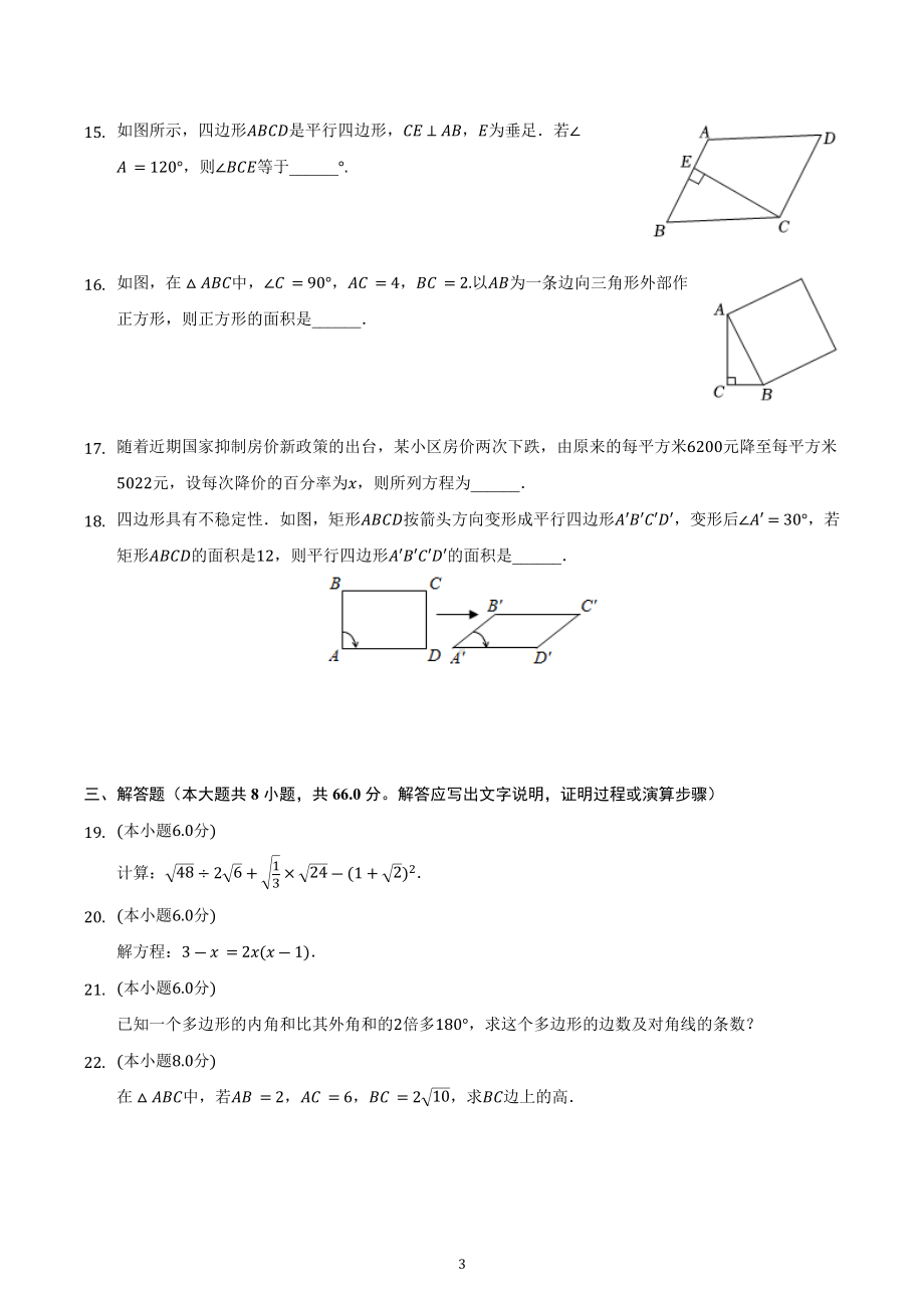 广西北部湾经济区2021-2022学年八年级下学期段考数学试卷（二）.docx_第3页