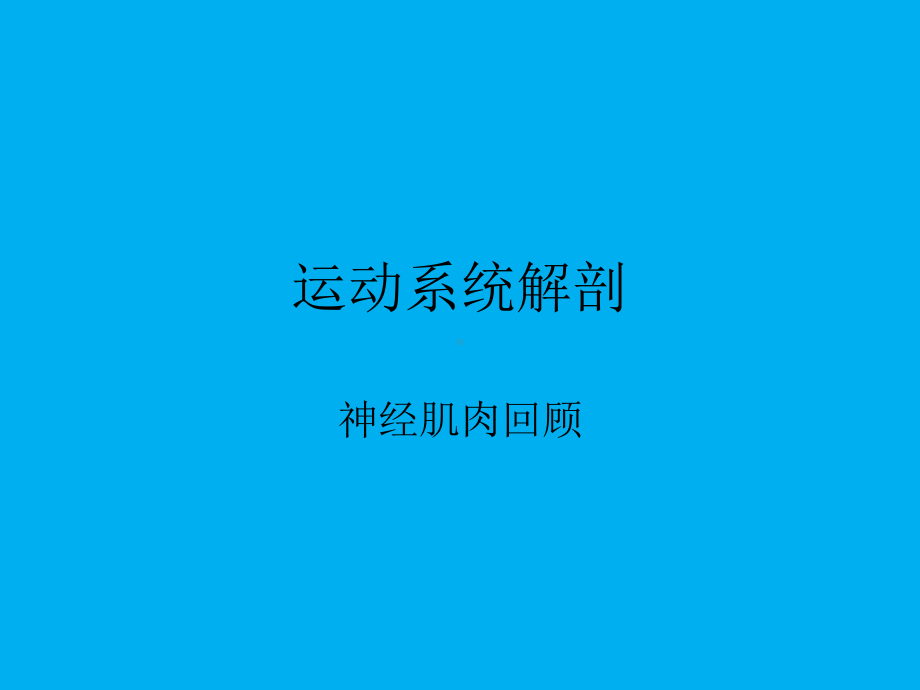 神经肌肉回顾课件.ppt_第1页