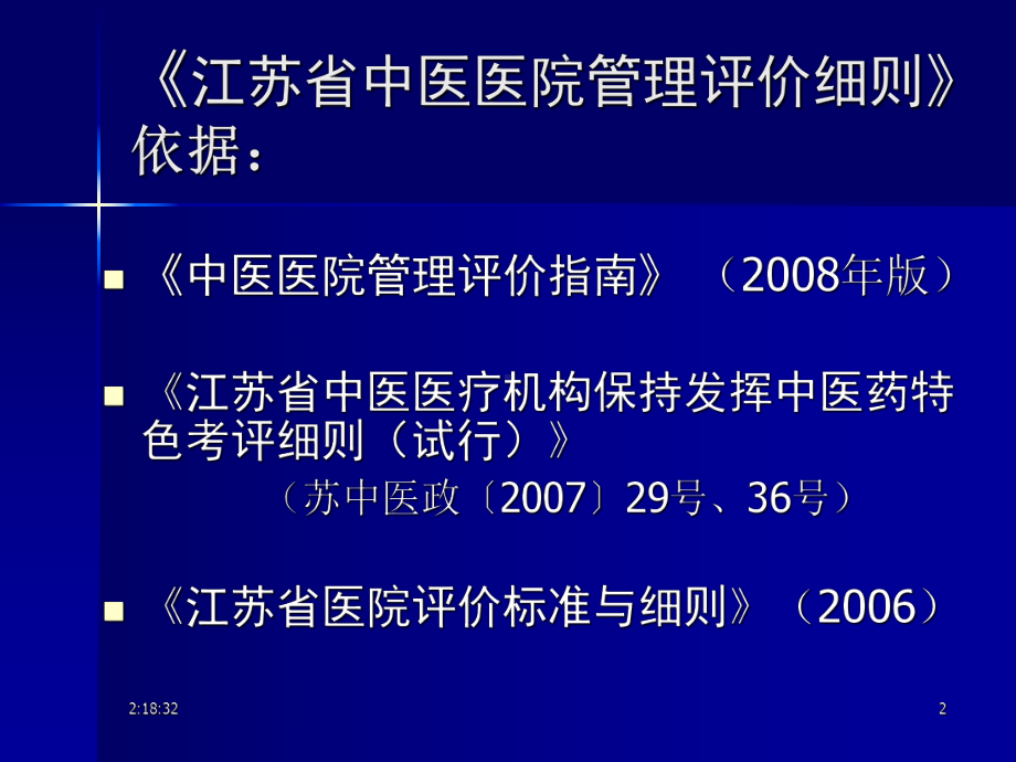 江苏省中医医院管理评价细则解读课件.ppt_第2页