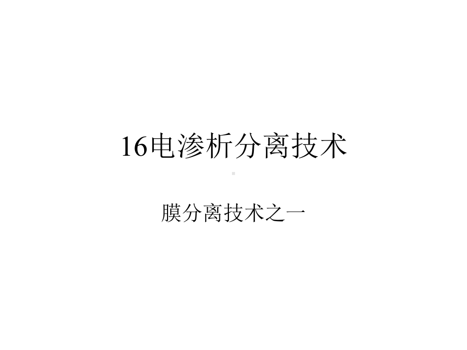 电渗析分离技术讲解课件.ppt_第1页