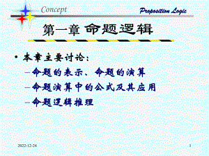 离散数学-命题逻辑课件.ppt