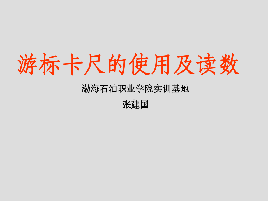 游标卡尺的使用及读数课件.ppt_第1页