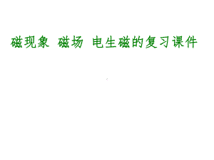 磁现象磁场电生磁复习课件教学课件.ppt