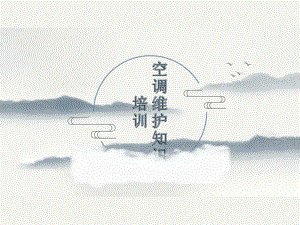 最新-通信机房空调维护知识培训课件.ppt