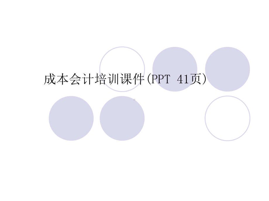 成本会计培训课件.ppt_第1页