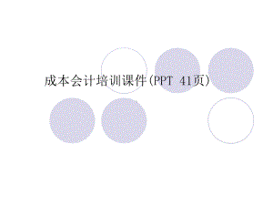 成本会计培训课件.ppt