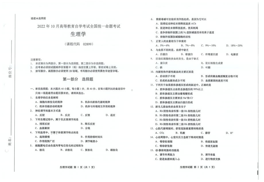 2022年10月自考02899生理学试题及答案含评分标准.pdf_第1页