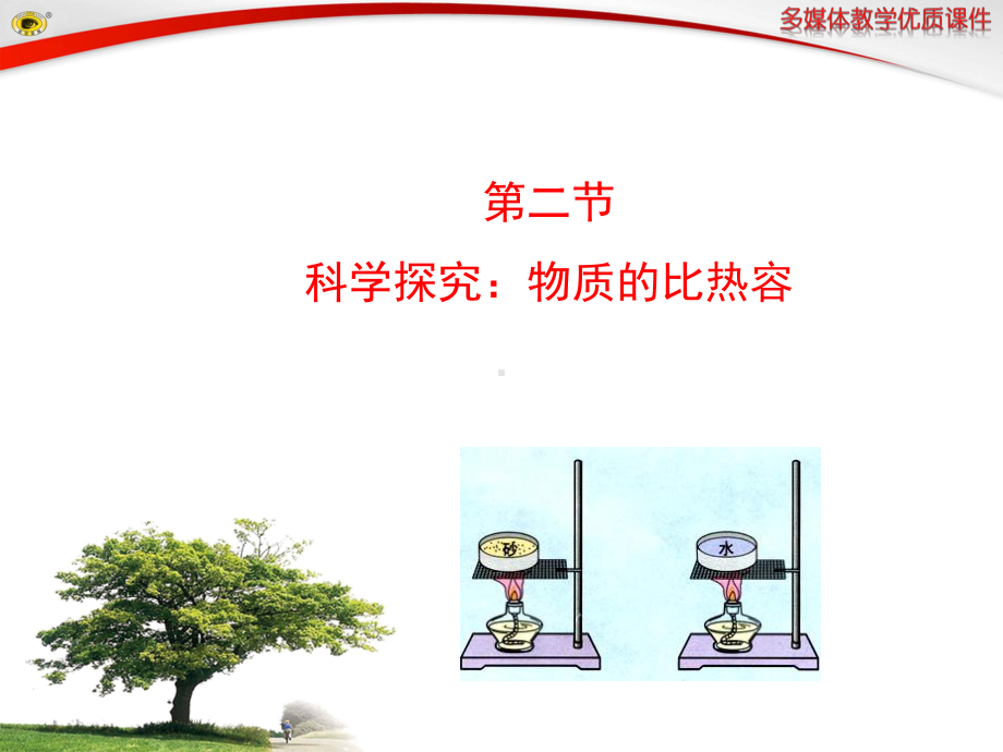 科学探究：物质的比热容-课件正式版.ppt_第1页