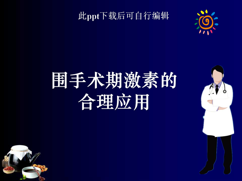 围术期激素的合理应用课件.ppt_第1页