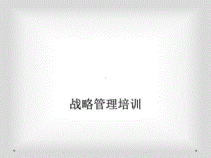 战略管理培训课件.ppt