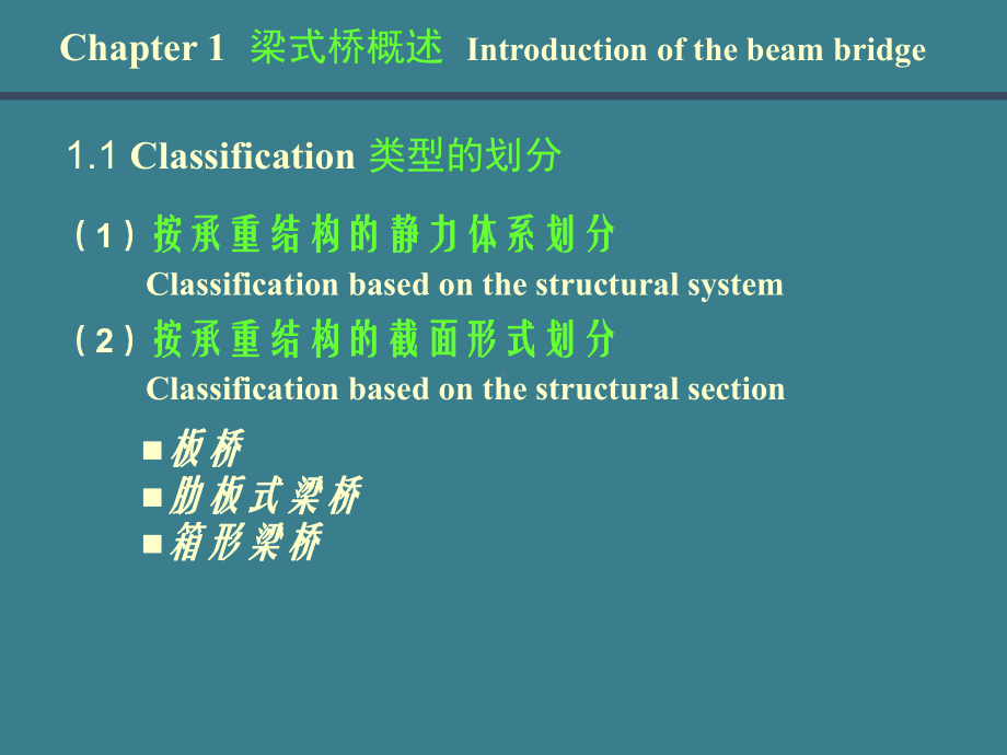 最新《桥梁工程》梁式桥和板式桥设计课件.ppt_第3页