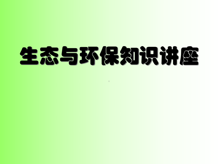 最新-生态与环保知识讲座-课件.ppt_第1页