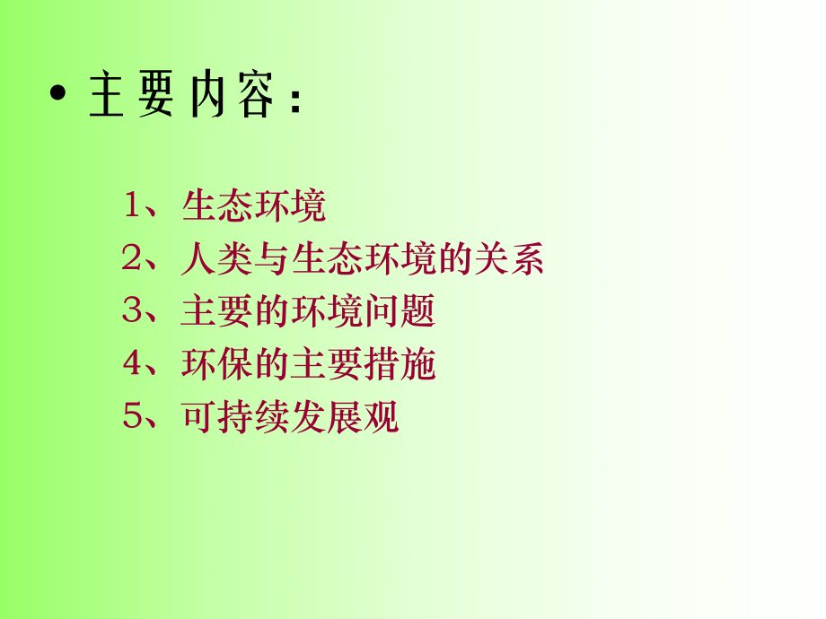 最新-生态与环保知识讲座-课件.ppt_第2页