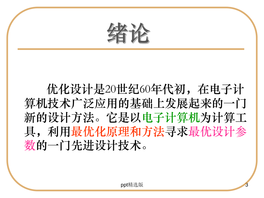 机械优化设计第一章课件.ppt_第3页