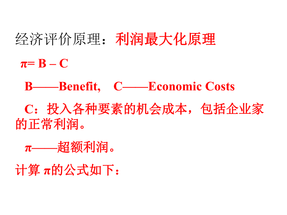 技术经济学英文版演示文稿C3课件.ppt_第2页