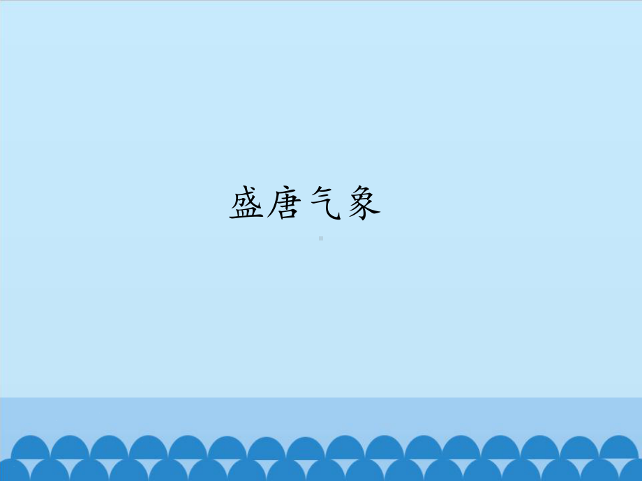 盛唐气象-课件.pptx_第1页