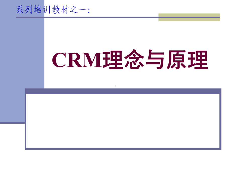 客户关系管理理念课件.ppt_第1页
