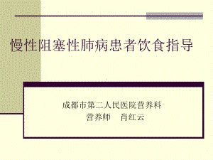 慢阻肺患者饮食指导教学提纲课件.ppt