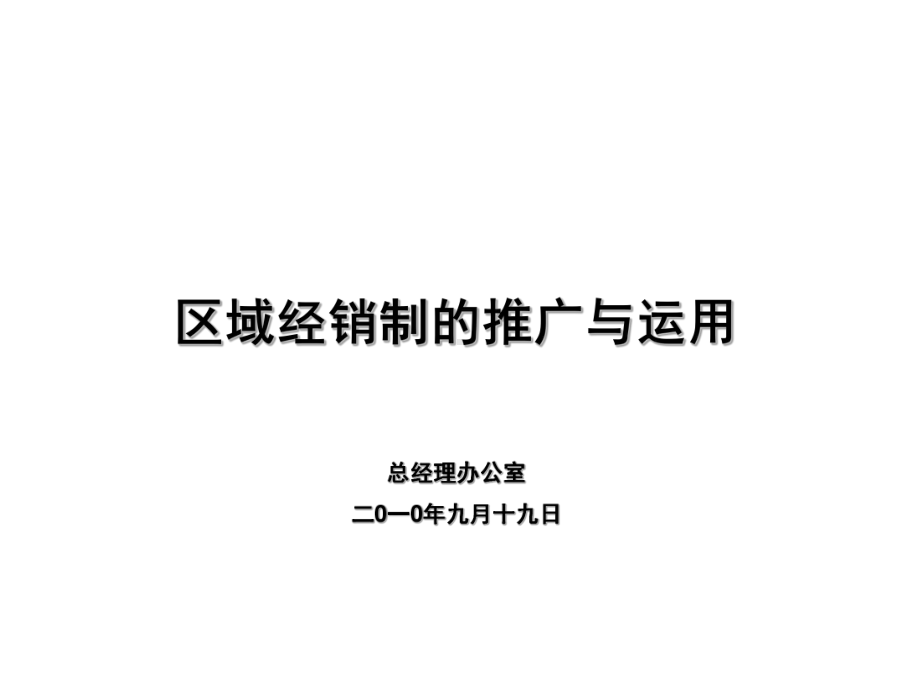 区域经销制的推广与运用才课件.ppt_第1页